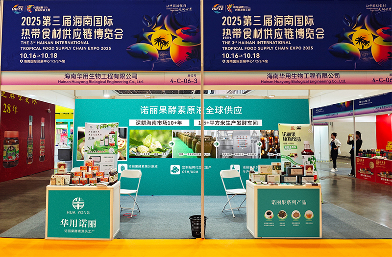 海南華用諾麗果系列參展2025第三屆海南國際熱帶食材供應(yīng)鏈博覽會(huì)，引市民熱捧