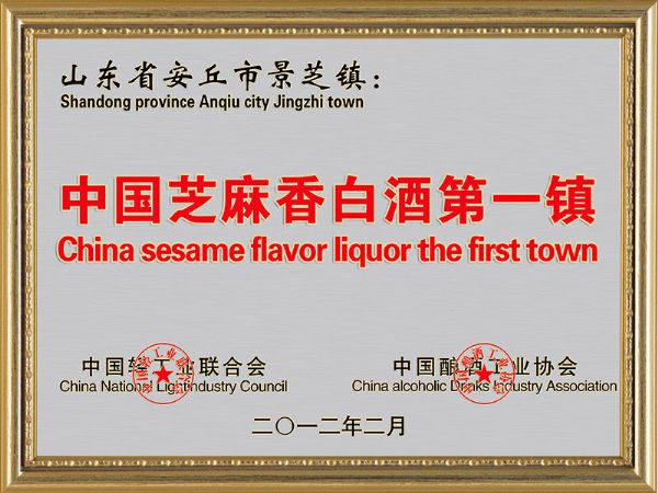 中國(guó)芝麻香白酒第一鎮(zhèn)