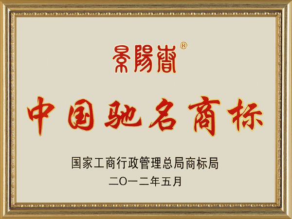 2012年5月國(guó)家工商行政管理局商標(biāo)局 景陽(yáng)春中國(guó)馳名商標(biāo)
