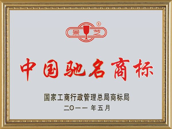 2011年7月，景芝中國(guó)馳名商標(biāo)